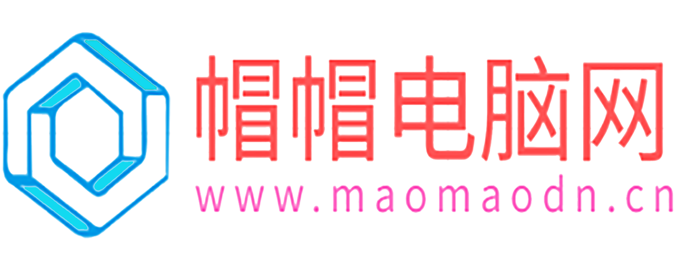 帽帽电脑网-这里有你需要的各类系统软件工具学习资料
