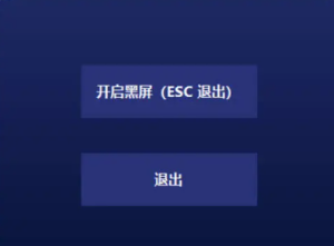 电脑一键黑屏小工具-帽帽电脑网