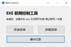 右键禁止程序联网工具-帽帽电脑网
