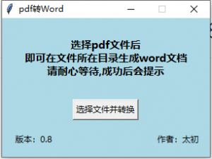 PDF转word小工具 绿色免安装-帽帽电脑网