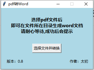 PDF转word小工具 绿色免安装-帽帽电脑网