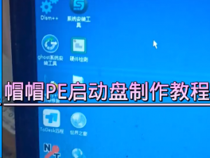 帽帽PE制作视频教程-帽帽电脑网