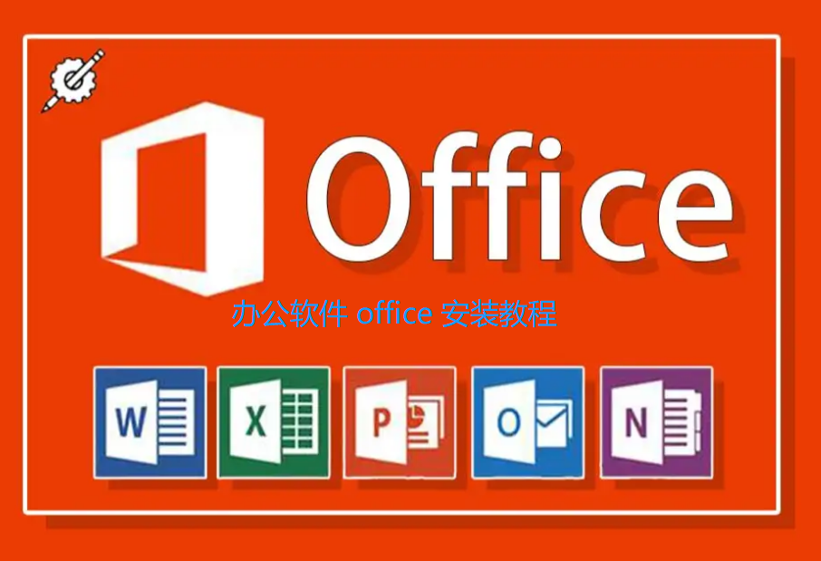Office 办公软件安装教程详细图文教程，通用安装教程-帽帽电脑网