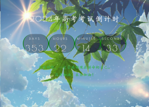 高考倒计时html网页源码-帽帽电脑网