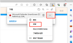 Edge浏览器下载被阻止 已阻止此不安全的文件是什么原因呢-帽帽电脑网