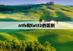 磁盘的NTFS和FAT32的格式区别-帽帽电脑网