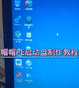 帽帽PEV2.3 启动U盘 视频制作教程-帽帽电脑网