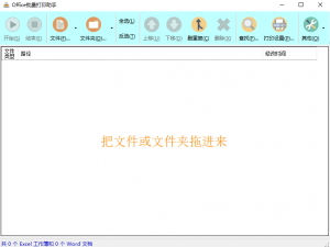 Office批量打印助手 绿色免安装版-帽帽电脑网