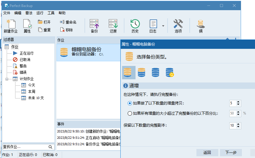 Perfect Backup备份工具v2.0 中文版 去广告-帽帽电脑网