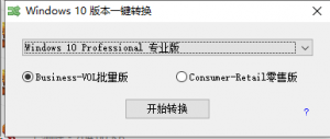 windows 10系统版本转换工具-帽帽电脑网