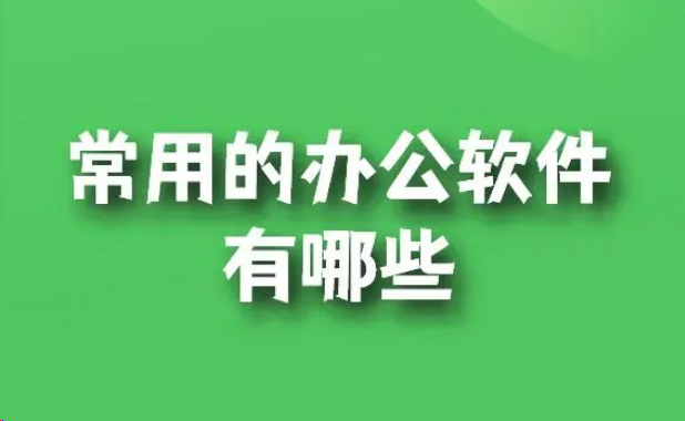 电脑常用的软件安装介绍-帽帽电脑网