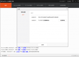 MiFlash Pro小米手机刷机工具v7.3.105.7-帽帽电脑网