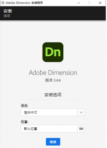 Adobe Dimension 2023 64位 直装免激活版-帽帽电脑网