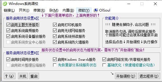OlSoul系统调校程序v1.5-帽帽电脑网