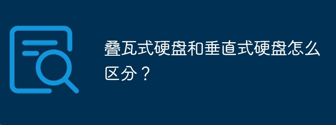 机械硬盘的叠瓦盘和垂直盘的区别-帽帽电脑网