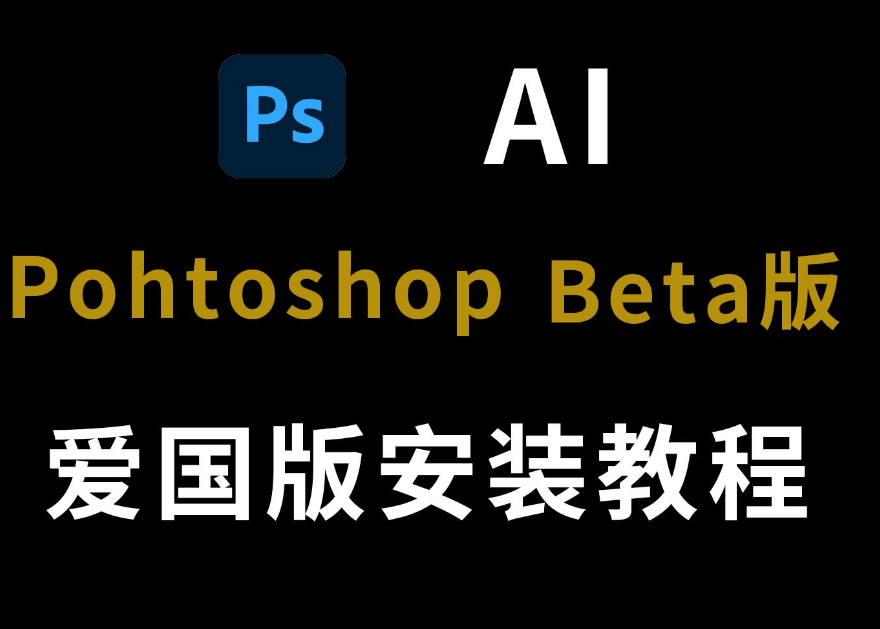 Photoshop 2023 Beta AI（爱国版）含激活工具-帽帽电脑网