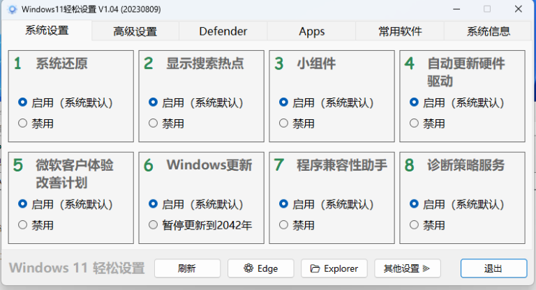 windows 11 轻松设置小工具  绿化免安装版-帽帽电脑网