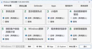 Windows11系统优化设置v1.06 绿色版-帽帽电脑网
