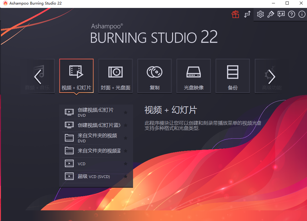 Ashampoo v22.0.8 (影音光盘刻录软件) 中文安装版+激活补丁-帽帽电脑网