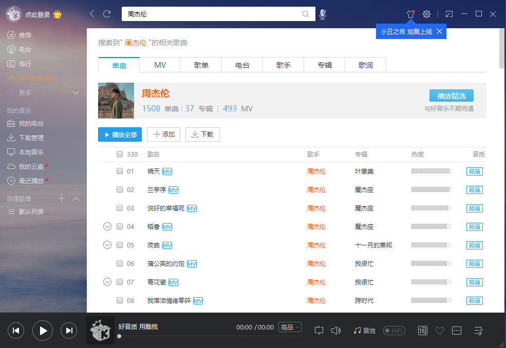 电脑酷我音乐v8.7 豪华VIP版 绿色免安装 绝版永久可用-帽帽电脑网