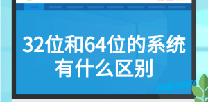 电脑系统应该装32位还是64位,这篇文章告诉你它们的区别-帽帽电脑网