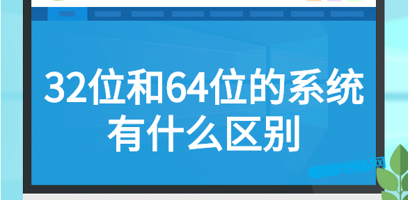 电脑系统应该装32位还是64位，这篇文章告诉你它们的区别-帽帽电脑网
