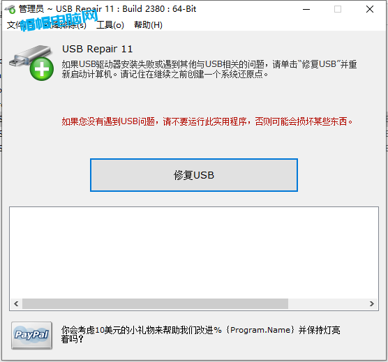 U盘修复软件（USB Repair）汉化绿色版-帽帽电脑网