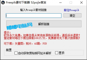 Freepik素材下载器-帽帽电脑网