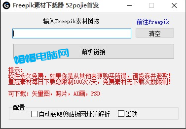 Freepik素材下载器-帽帽电脑网