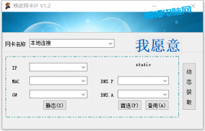 ip地址修改工具方便、快捷 单文件版-帽帽电脑网