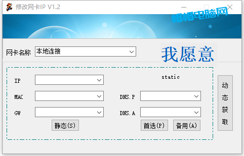 ip地址修改工具方便、快捷 单文件版-帽帽电脑网