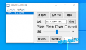 鼠标键盘录制器 v1.4 单文件版,支持轨迹+键盘操作完美复刻-帽帽电脑网