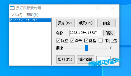 鼠标键盘录制器 v1.4 单文件版，支持轨迹+键盘操作完美复刻-帽帽电脑网