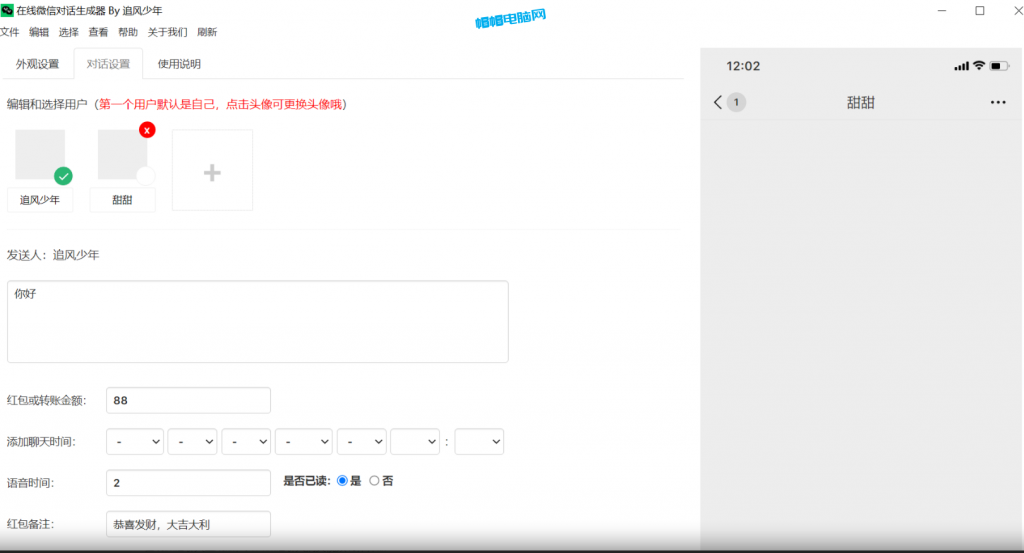 微信对话生成器-帽帽电脑网