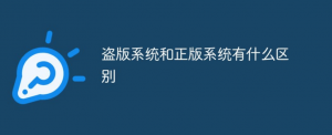 正版系统和盗版系统的区别,如何区分你用的是正版系统还是盗版系统呢-帽帽电脑网