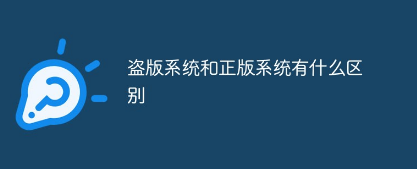 正版系统和盗版系统的区别，如何区分你用的是正版系统还是盗版系统呢-帽帽电脑网