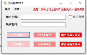 文件加密软件 单文件版-帽帽电脑网