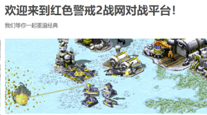 红色警戒2 真人对战平台-帽帽电脑网