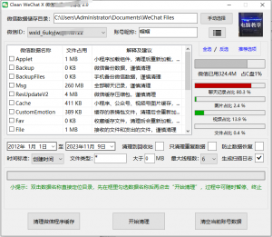 WeChat X微信深度清理v2.0-帽帽电脑网