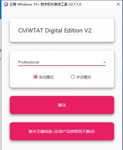 Windows 10 数字权利激活的软件-帽帽电脑网