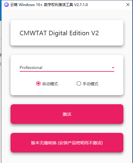 Windows 10 数字权利激活的软件-帽帽电脑网