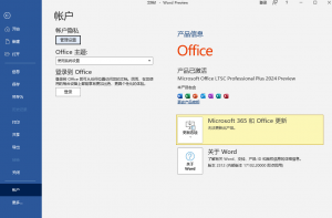 Office2024 LTSC专业增强Plus 版本64位 +激活工具-帽帽电脑网
