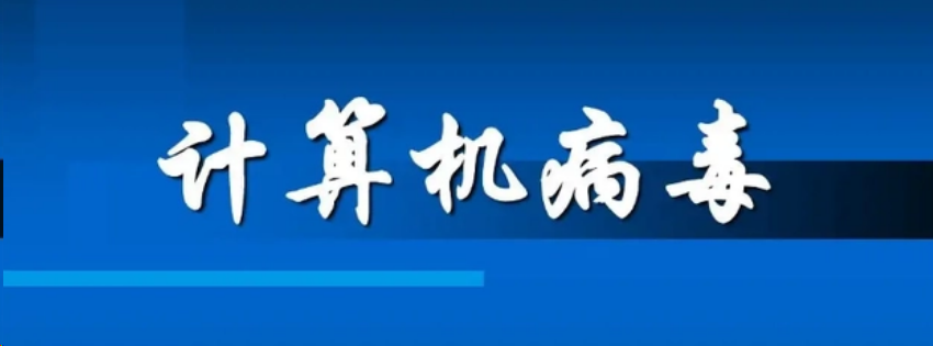 电脑有没有中毒，本文详细带你了解一下电脑病毒的特征-帽帽电脑网