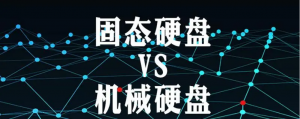 机械硬盘和固态硬盘的性能差距有多大?看了之后就应该怎么选了-帽帽电脑网