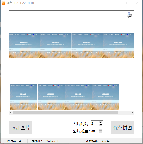 图片拼接小工具-帽帽电脑网
