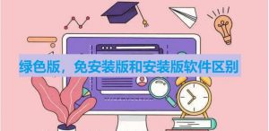 安装软件的时候要注意,绿色软件、免安装软件和安装版软件的区别-帽帽电脑网