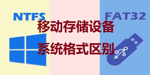 移动存储设备的文件系统格式如何选择，FAT32 和 NTFS的区别-帽帽电脑网