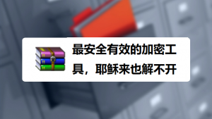 很多人不知道的为什么Win RAR是目前最安全有效的文件加密。-帽帽电脑网