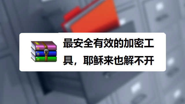 很多人不知道的为什么Win RAR是目前最安全有效的文件加密。-帽帽电脑网