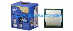 购买台式电脑时,CPU盒装和散片的区别你一定要搞明白,选对了又提升性能又省钱-帽帽电脑网